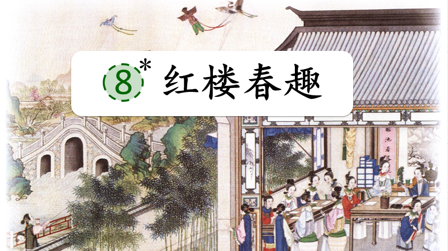 部编人教版五年级语文下册第8课《红楼春趣》公开课ppt课件