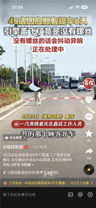 车主提车6天引擎盖开飞 疑缺失固定螺丝 4S店：没螺丝会有异响
