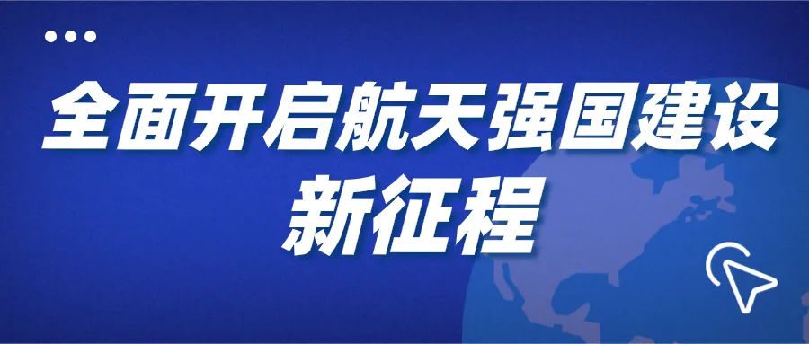 夯实了航天强国建设基础,全面开启航天强国建设新征程