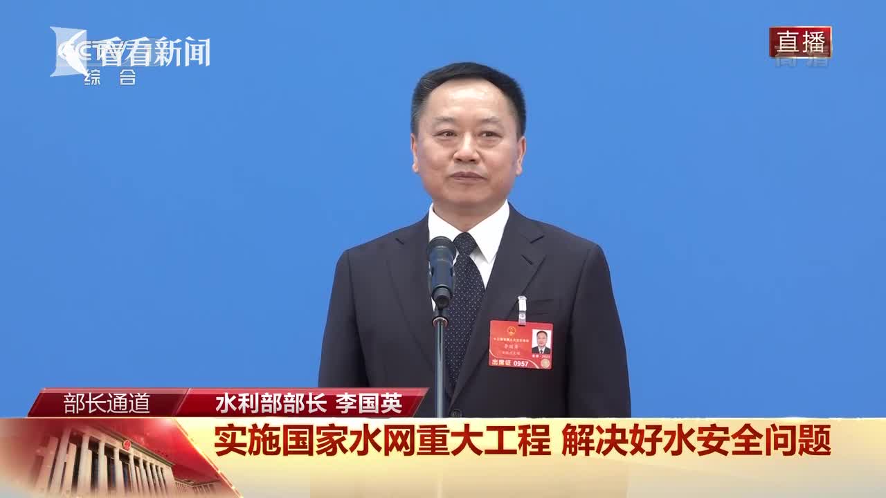 李国英实施国家水网重大工程提供水安全保障