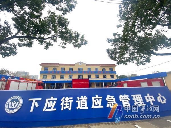 宁波首家街道级综合应急管理中心在下应街道落成启用