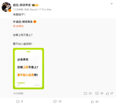 俞浩邀请余承东加入追觅：在哪上班不是上 来跟我干