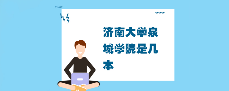 济南大学泉城学院是几本