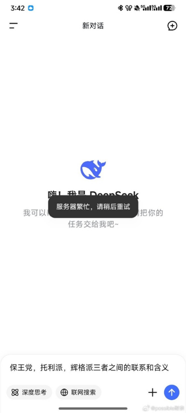 DeepSeek崩了被挤上热搜！你遇到没……