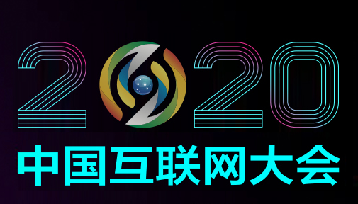 2020中国互联网大会最新完整版议程来啦
