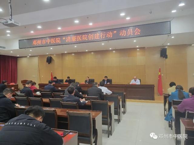 邓州市中医院召开建设清廉医院创建动员会