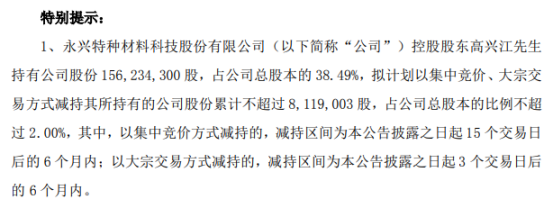 永興材料控股股東高興江擬減持不超811.