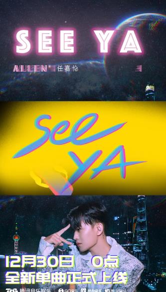 《see ya》试听音源抢先来袭 今晚零点解锁歌手任嘉伦最新单曲