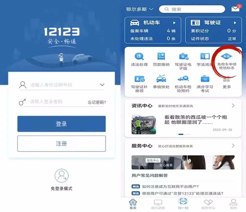 交管12123上怎么申领免检标志