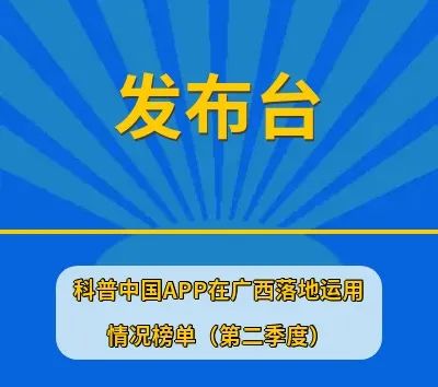发布台:科普中国app在广西落地运用情况榜单(第二季度)