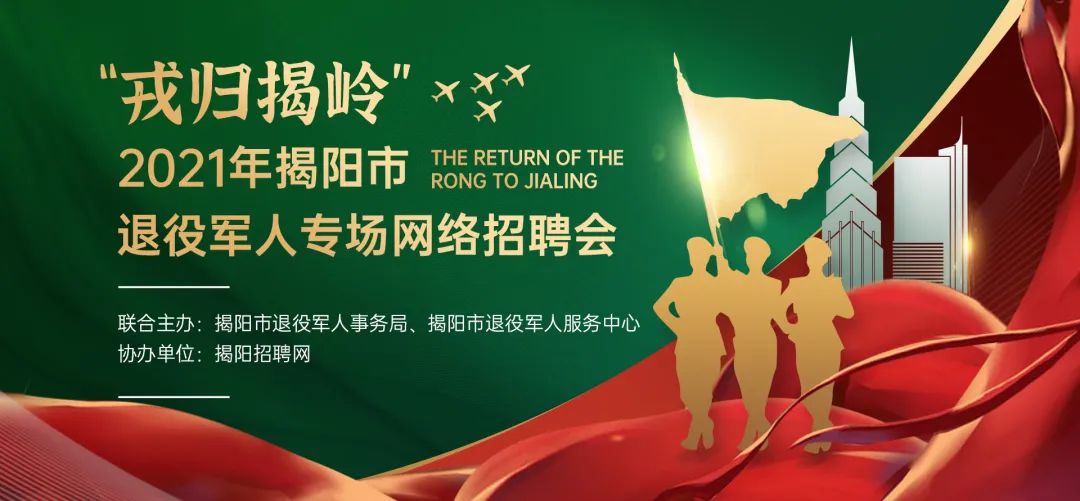 退役军人事务局, 揭阳市退役军人服务中心联合主办, 揭阳招聘网协办的