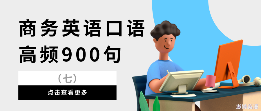 商務英語口語高頻900句(七)