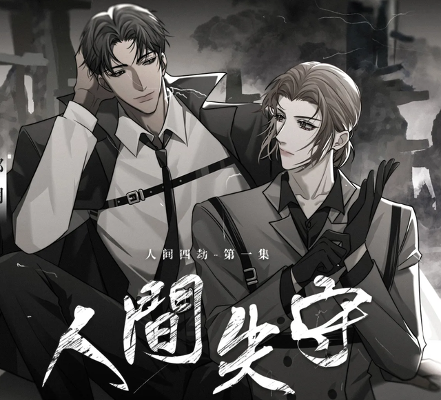 《人间失守》:bl悬疑刑侦文top,善恶模糊界限,正义却从未失守