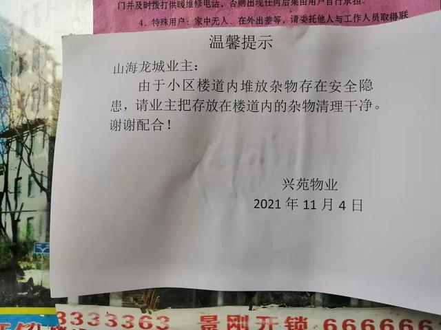 辽宁葫芦岛一小区物业通知,清理楼道内堆放杂物