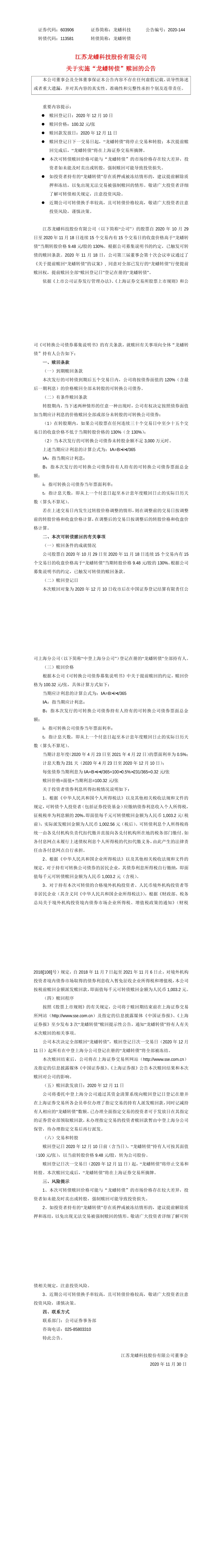 江苏龙蟠科技股份有限公司关于实施龙蟠转债赎回的公告