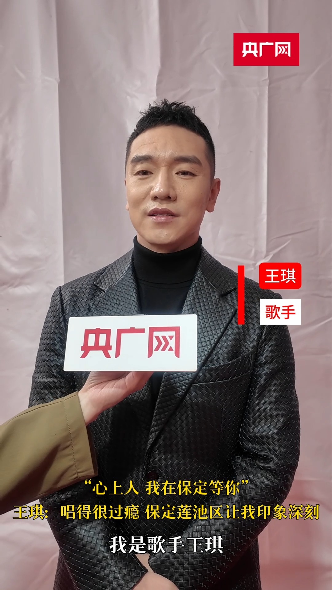 王琪:唱得很过瘾 保定莲池区让我印象深刻