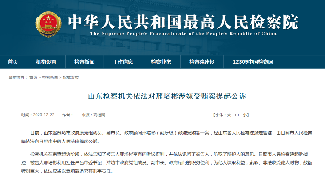 潍坊:原副市长邢培彬涉嫌受贿提起公诉