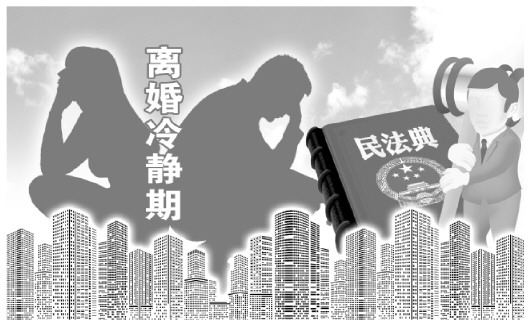 如何正确看待"离婚冷静期"的立法深意