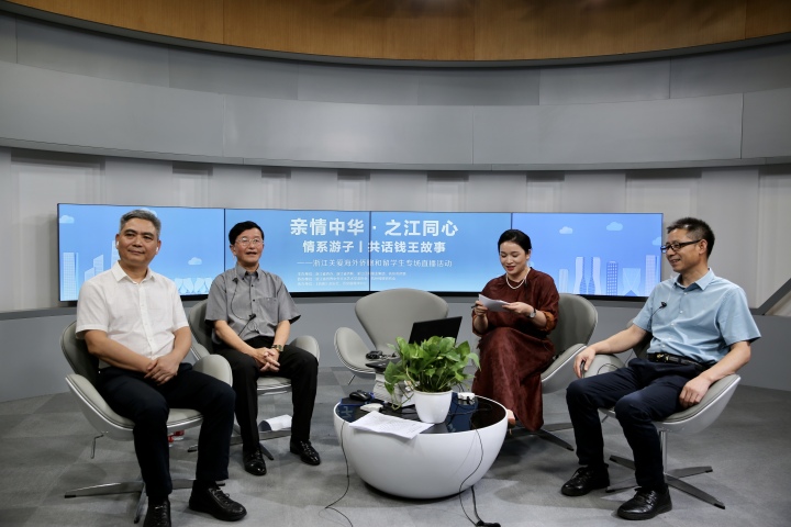 与吴越文化的一次对话 浙江举办关爱海外侨胞和留学生直播活动