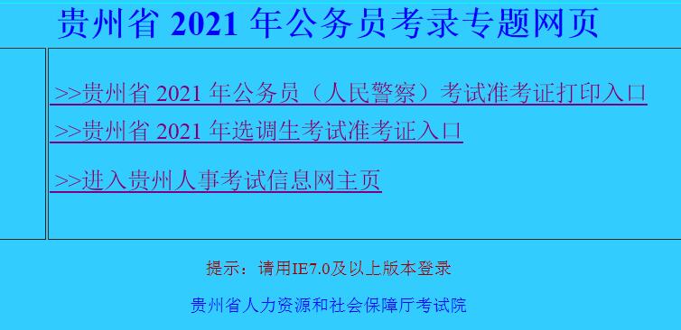 2021年贵州省考笔试准考证正在打印，忘记登录名或密码怎么办？