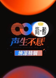 声生不息 纳凉特辑
