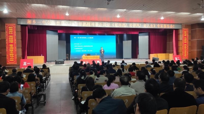 湘乡市第一中学举行"好师德,好师风,好人生"专题报告会
