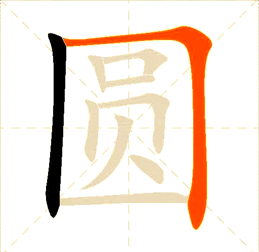每日一字解析