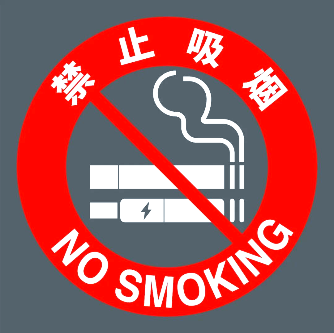 多种禁止吸烟的控烟标识介绍