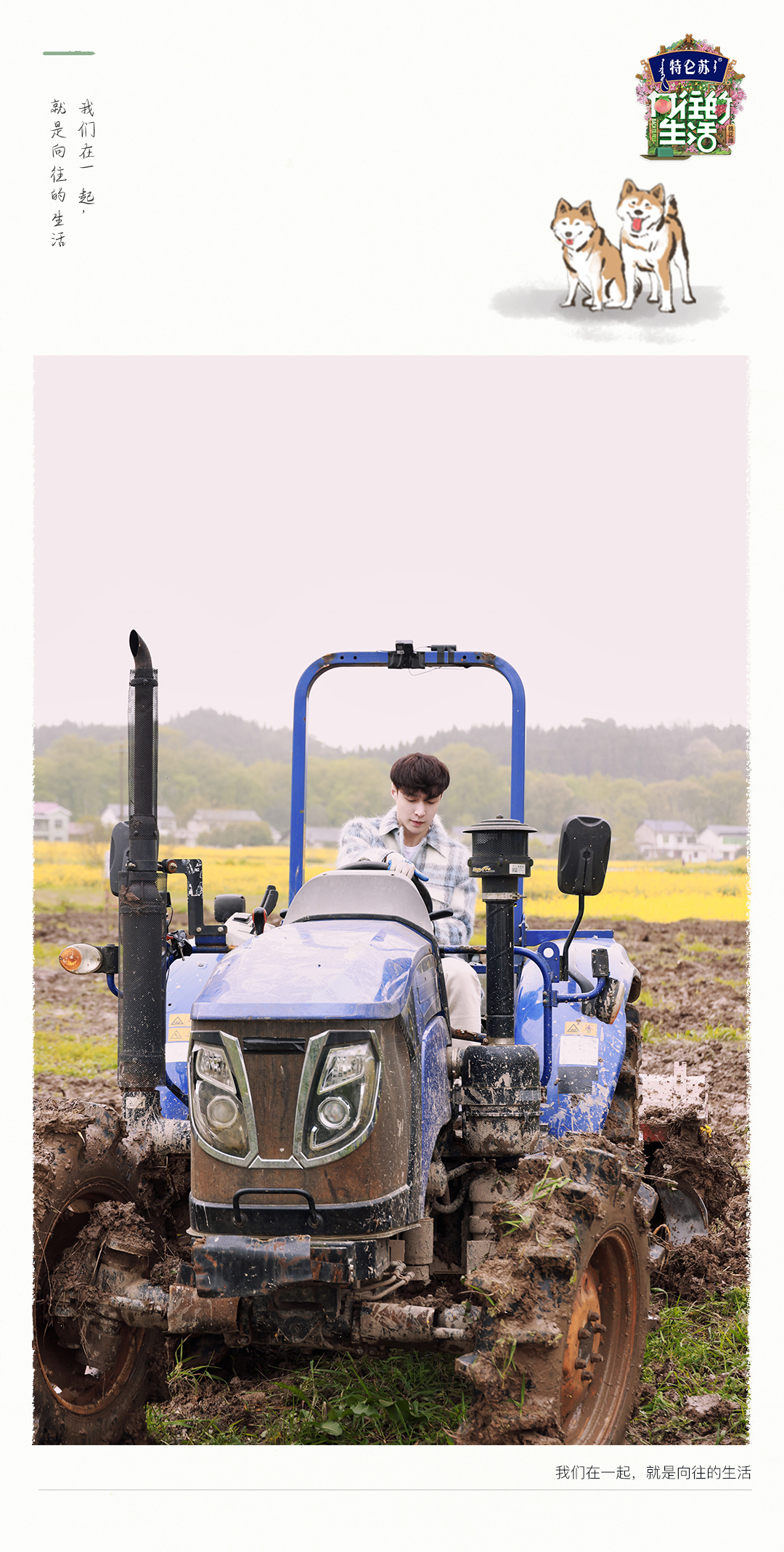 《向往的生活》最新花絮照公开,新手张师傅持拖拉机证上岗啦