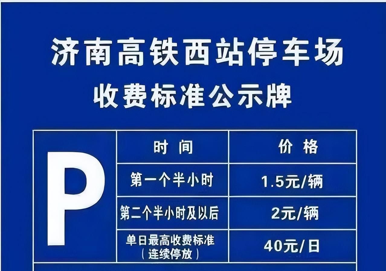 濟南西站停車場收費標準2023,濟南西站停車場停車一天多少錢