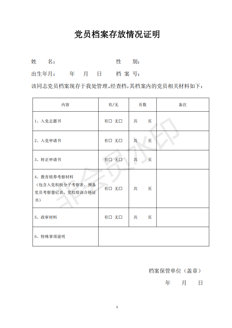 党员档案证明模板图片