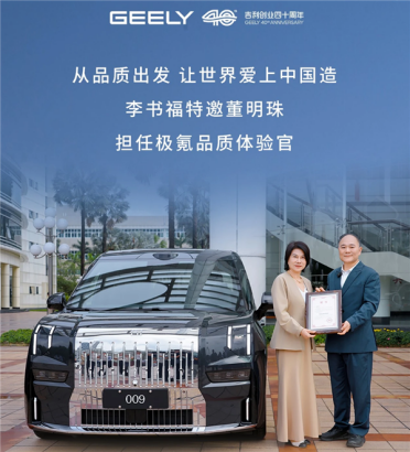 喜提极氪009光辉版后！官宣：董明珠正式出任极氪品质体验官