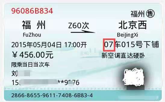 我们坐火车当然是需要拿着火车票的,票上会清楚的标识着你的座位是