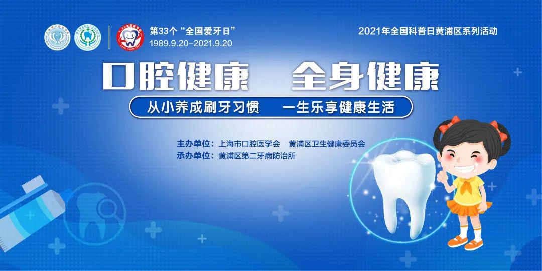 口腔专家"云端"相约 第33个全国爱牙日 爱牙日
