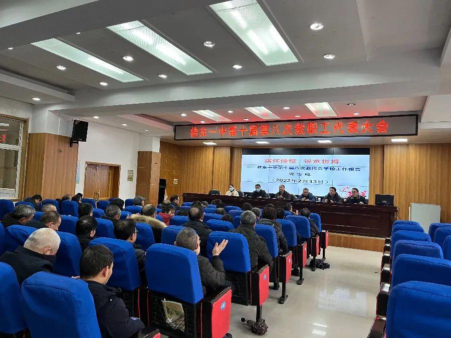 桂东一中召开第十届第八次教职工代表大会