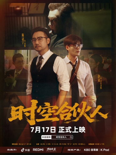 小米REDMI首部短剧！《时空合伙人》今天12点正式开播
