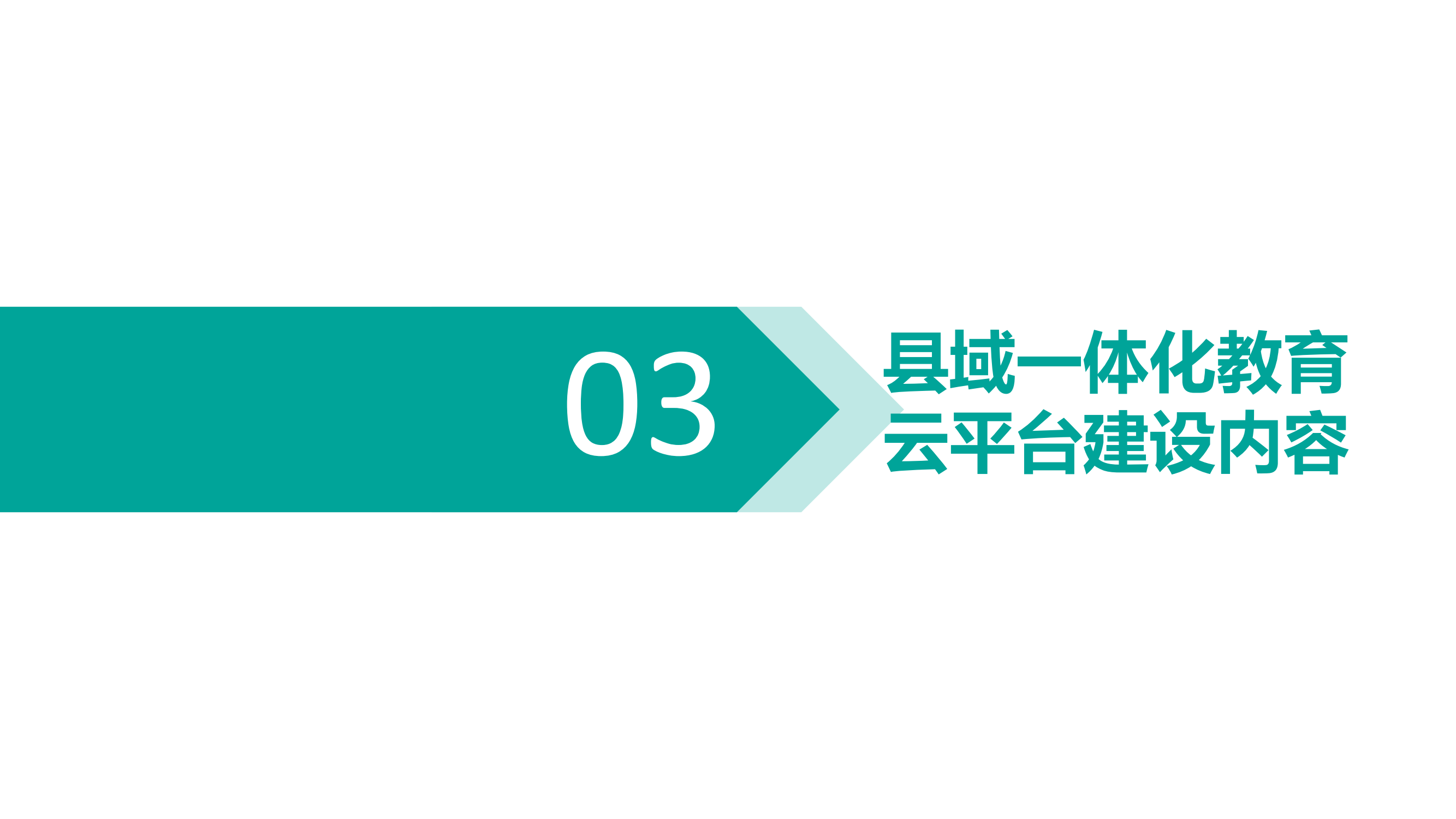 区校一体化教育云平台解决方案