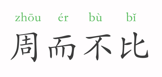 一天一个成语:周而不比