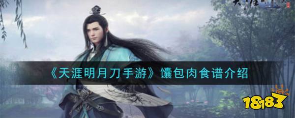 《天涯明月刀手游》馕包肉食谱介绍 馕包肉怎么做