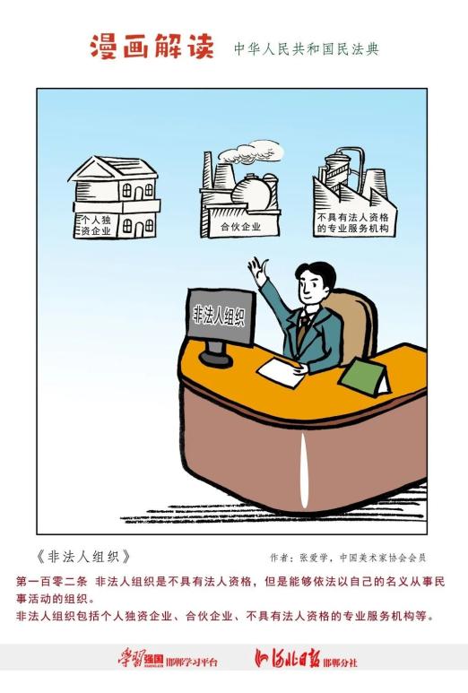 【民法典宣传月】系列漫画《非法人组织》《委托代理》
