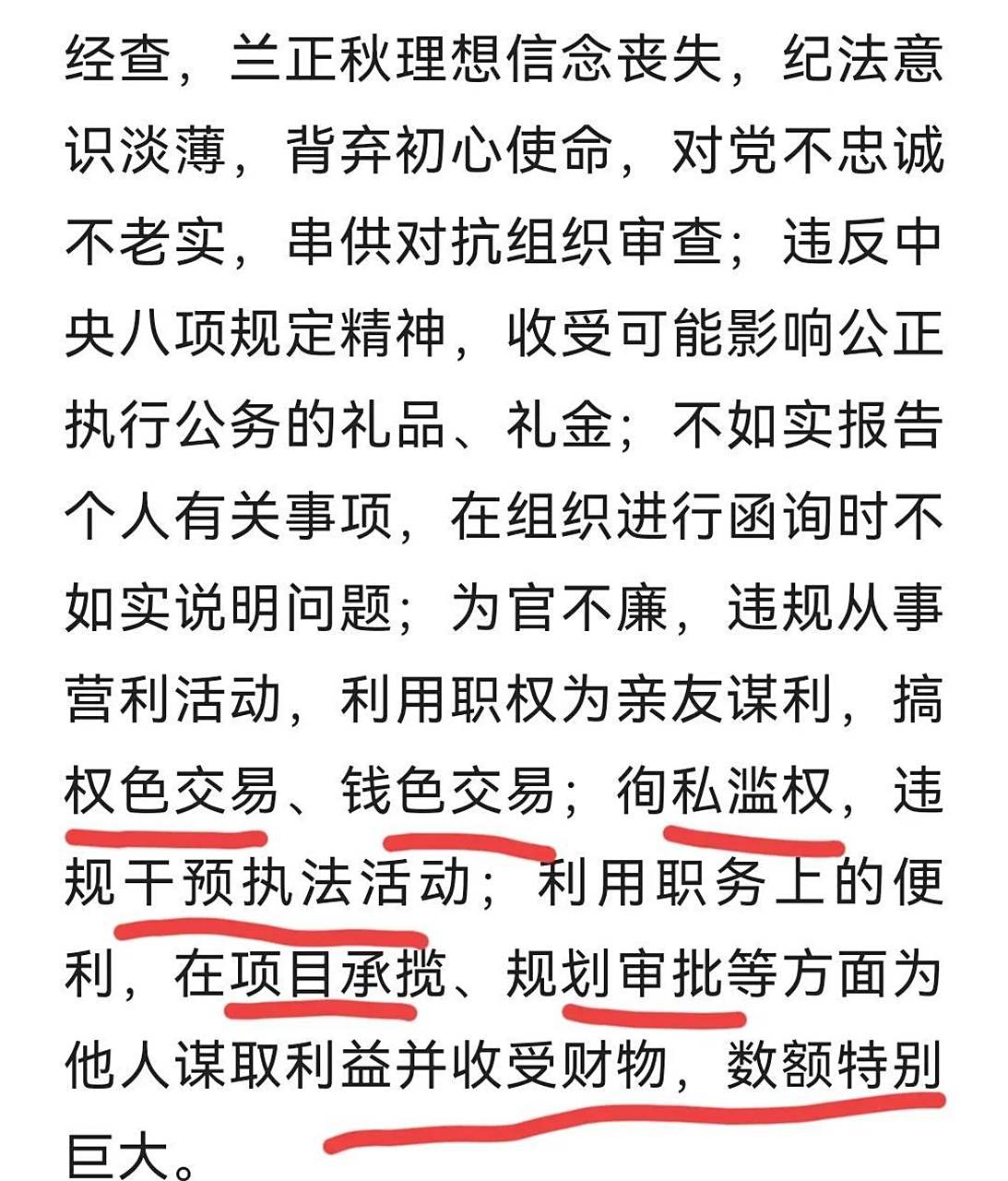 局长【兰正秋】被双开,被立案审查…  经查兰还秋利用职权为亲友谋利