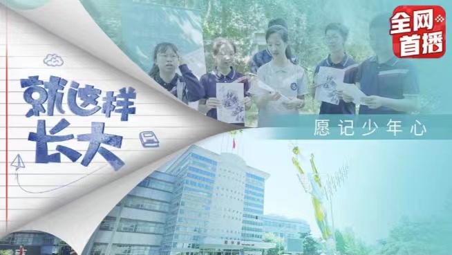 纪录片《就这样长大》带你感受新课标下的新课堂