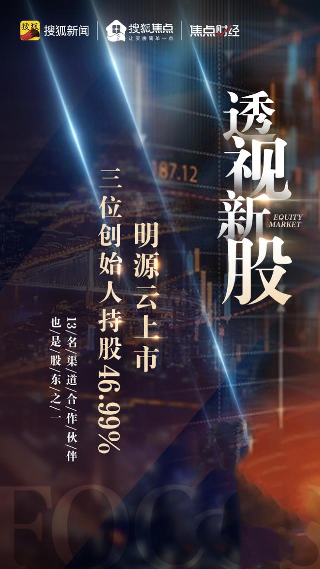 透视新股|明源云上市,三位创始人持股46.99%