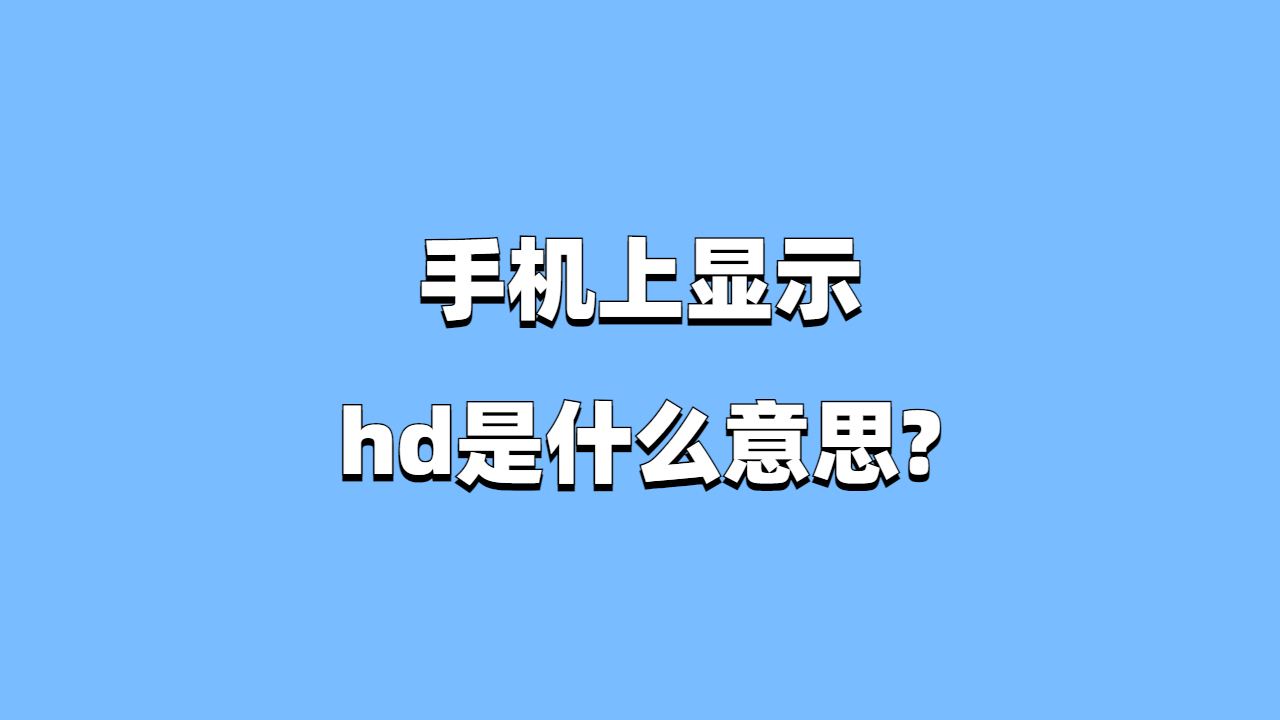 手机上显示hd是什么意思?