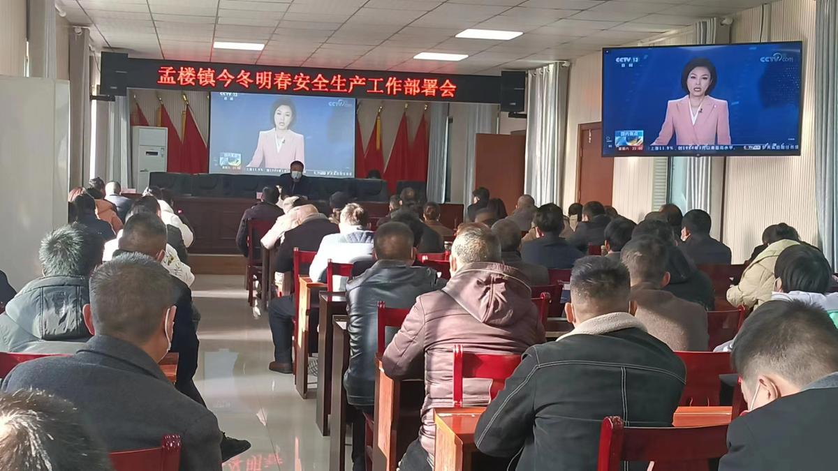 老河口市孟楼镇召开今冬明春安全生产工作部署会