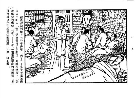 连环画《红岩-水的斗争》