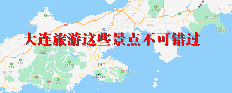 大連有哪些旅遊景點,好景點太多又分散,要給旅遊留出足夠的時間