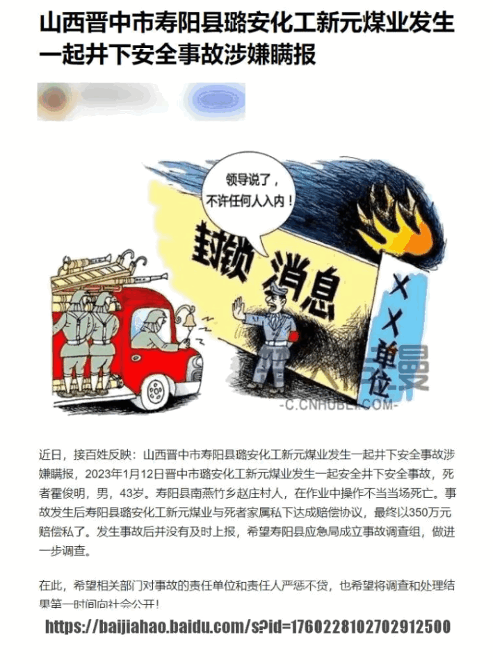 山西晋中市寿阳县潞安化工新元煤业发生一起井下安全事故涉嫌瞒报