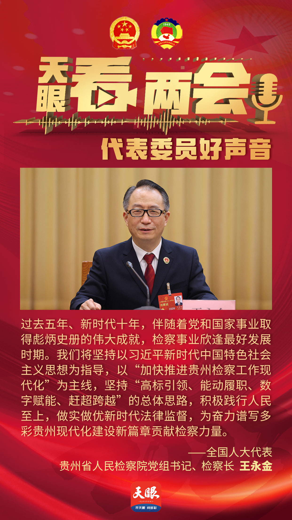 代表委员面对面|王永金代表:深化能动履职,服务保障多彩贵州现代化