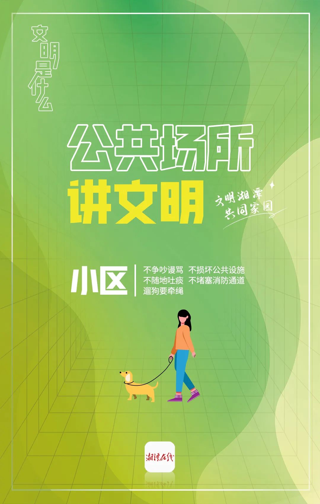 "文明是什么"系列海报(一):小区文明指南来了